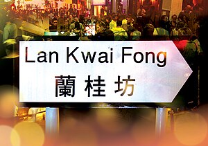 English: Lan Kwai Fong Street sign